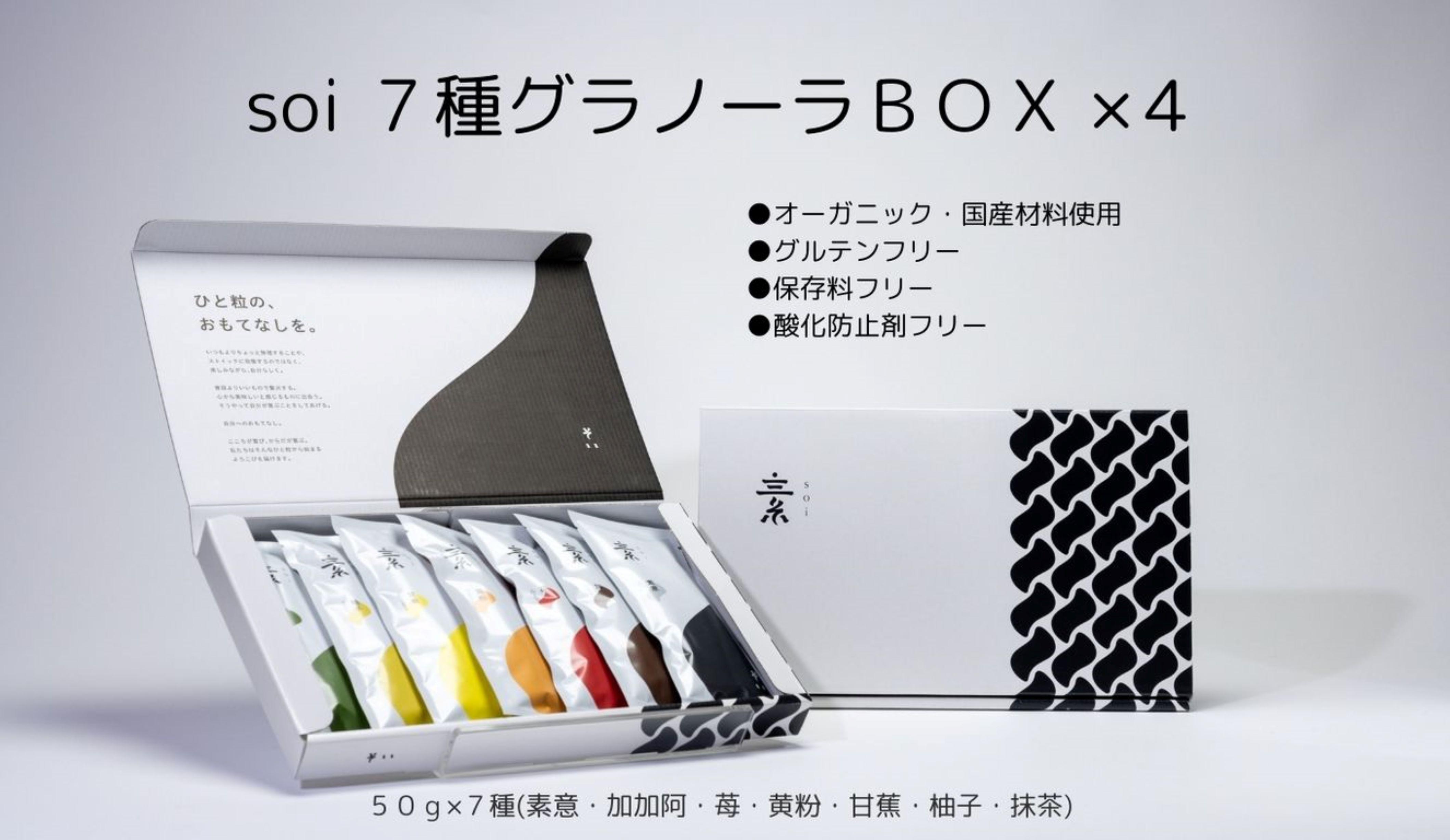 soi ７種グラノーラBOX（４セット）