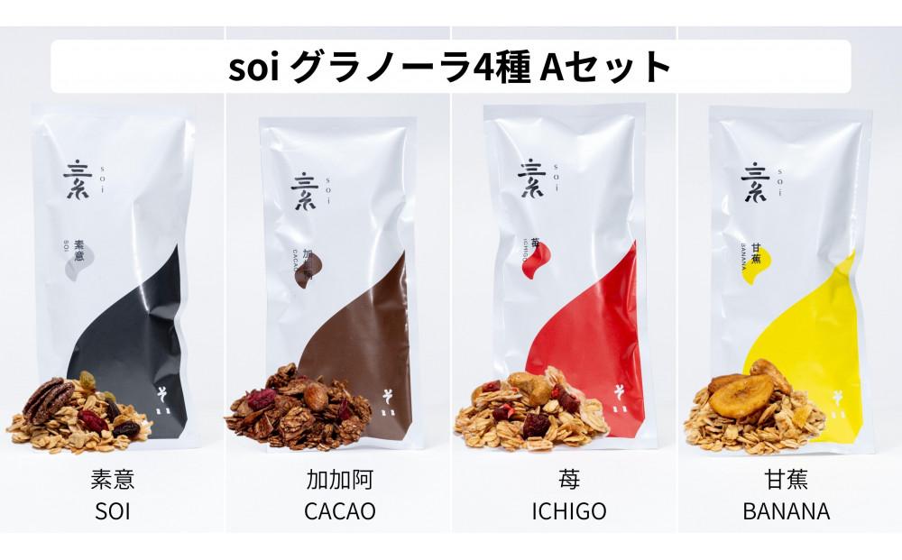soi グラノーラ４種 Aセット（素意・加加阿・苺・甘蕉）
