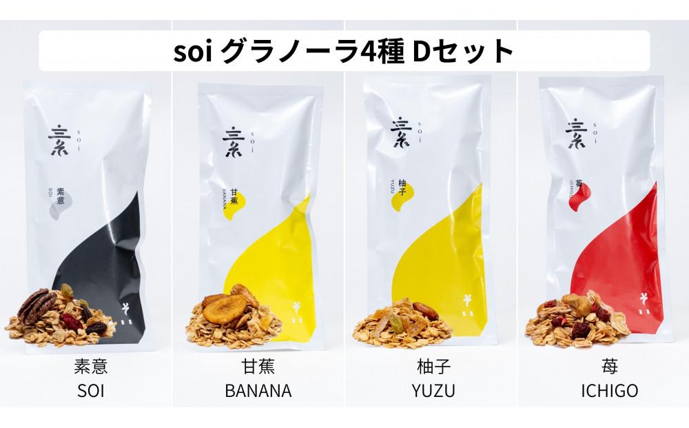 soi グラノーラ４種　Dセット（素意・甘蕉・柚子・苺）