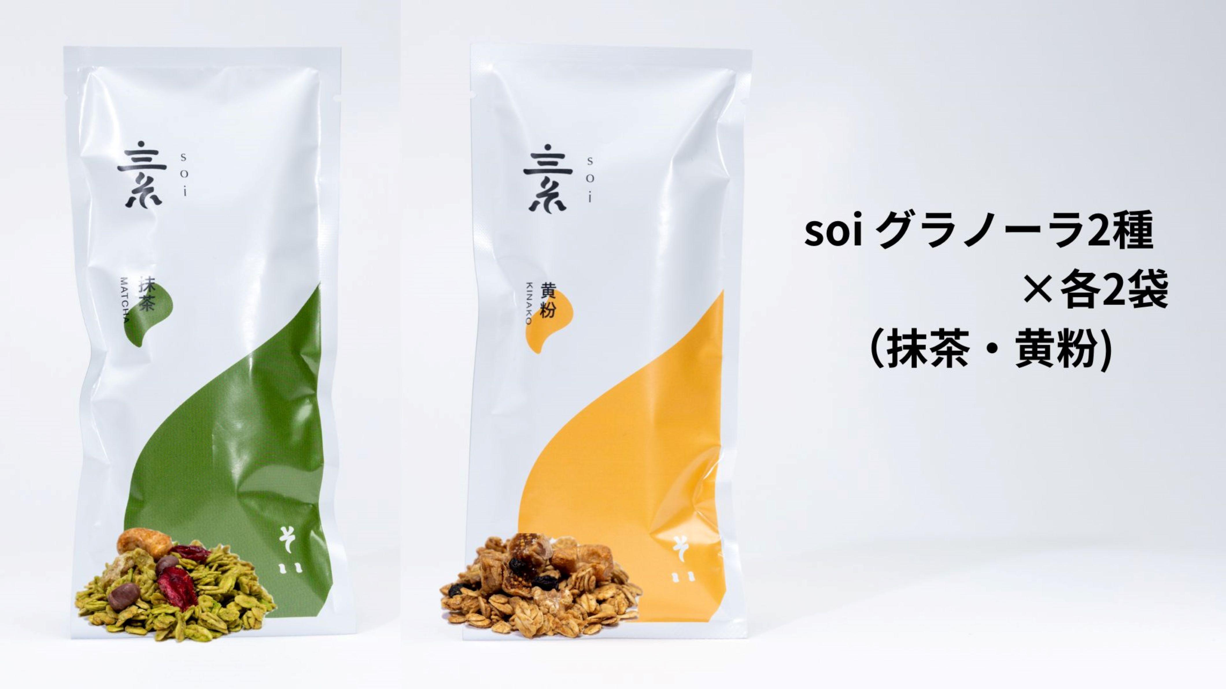soi グラノーラ２種×各２袋（抹茶・黄粉）