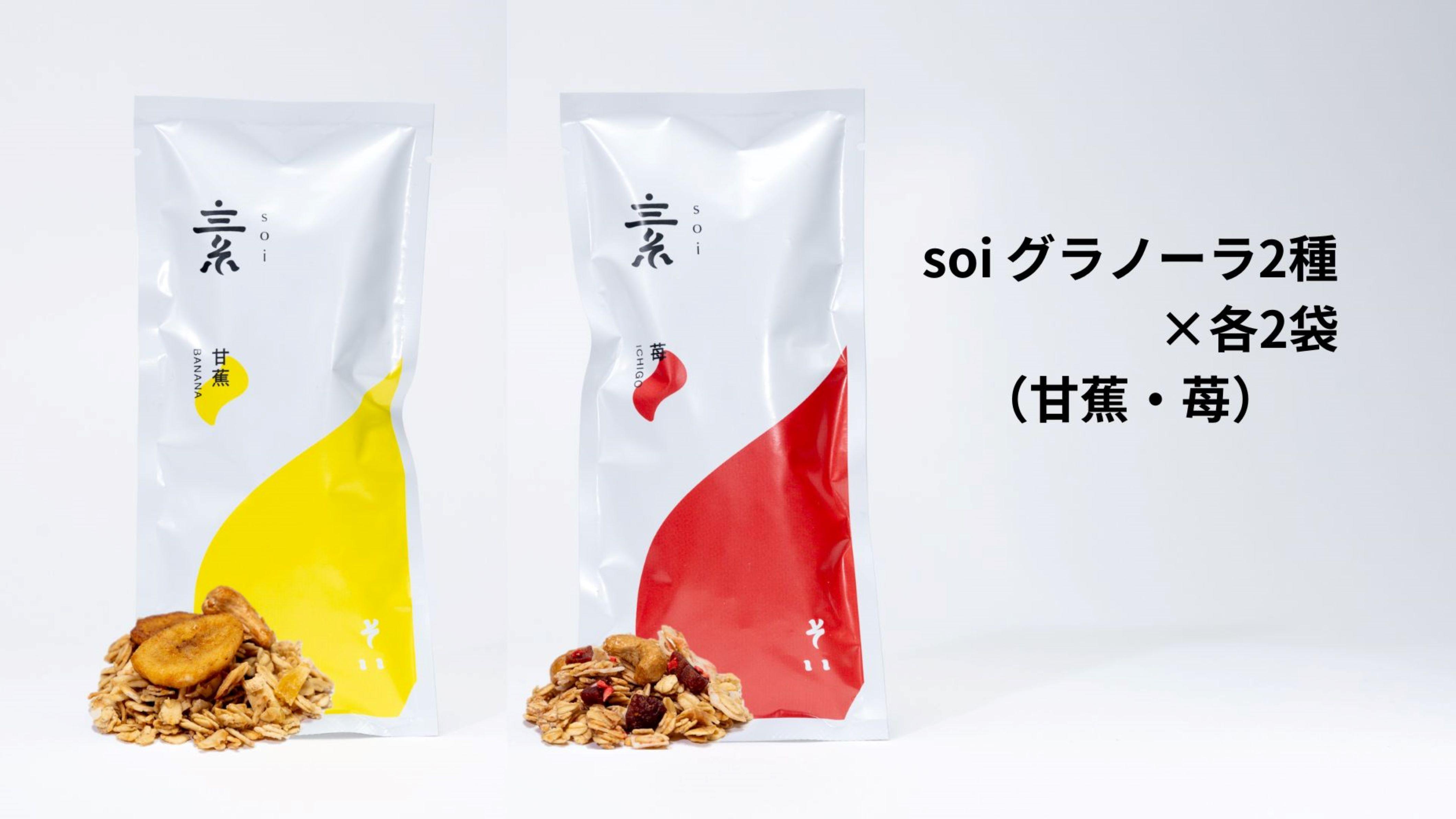 soi グラノーラ２種×各２袋（甘蕉・苺）
