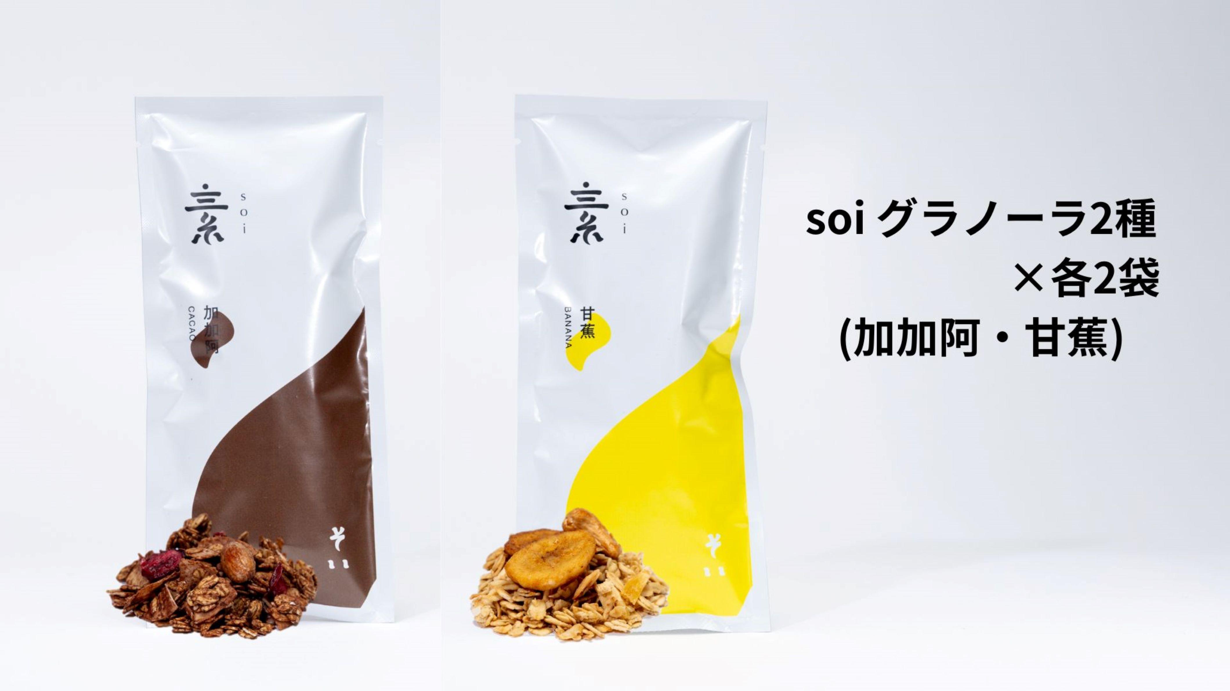 soi グラノーラ２種×各２袋（加加阿・甘蕉）