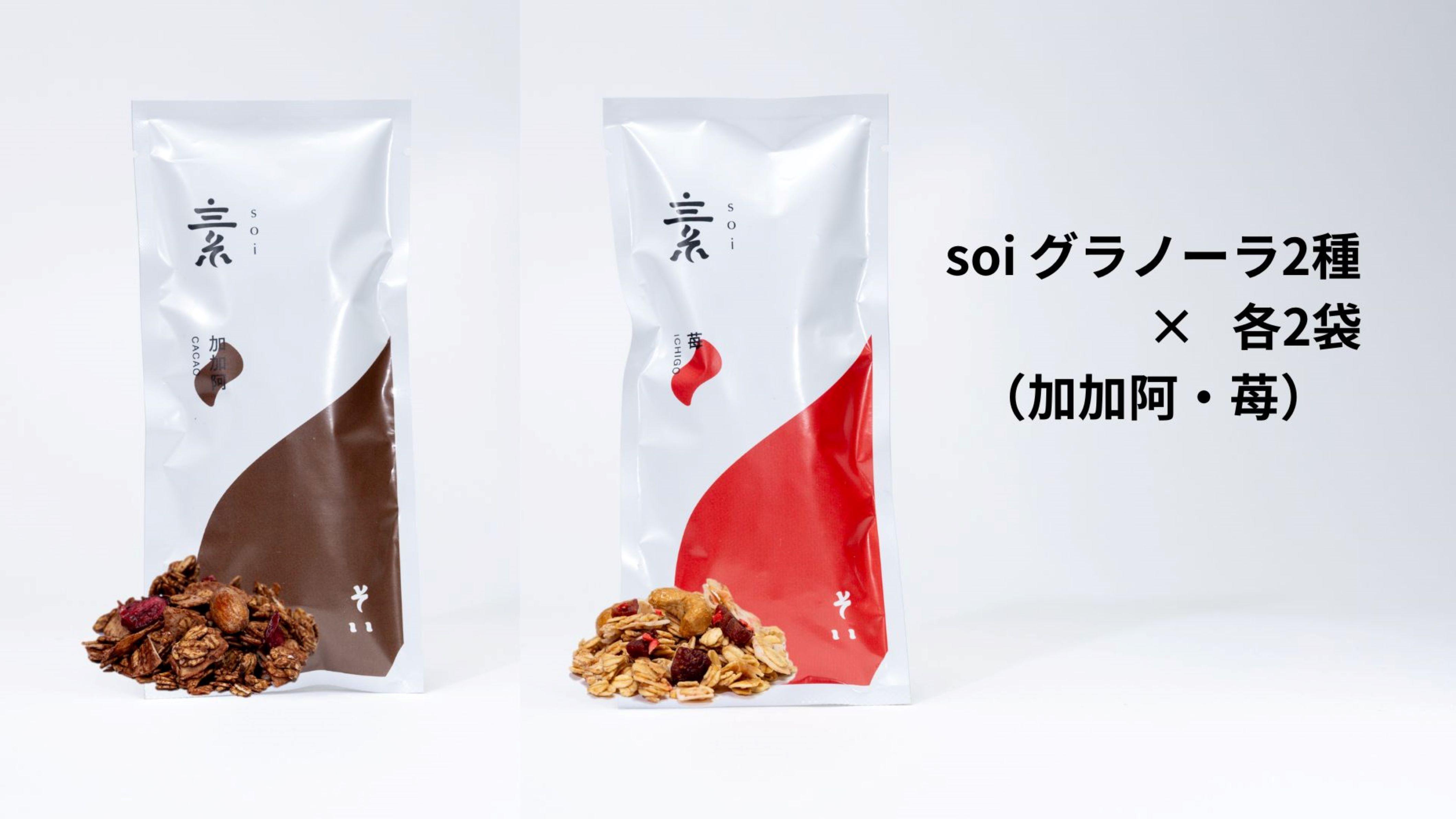 soi グラノーラ２種×各２袋（加加阿・苺）