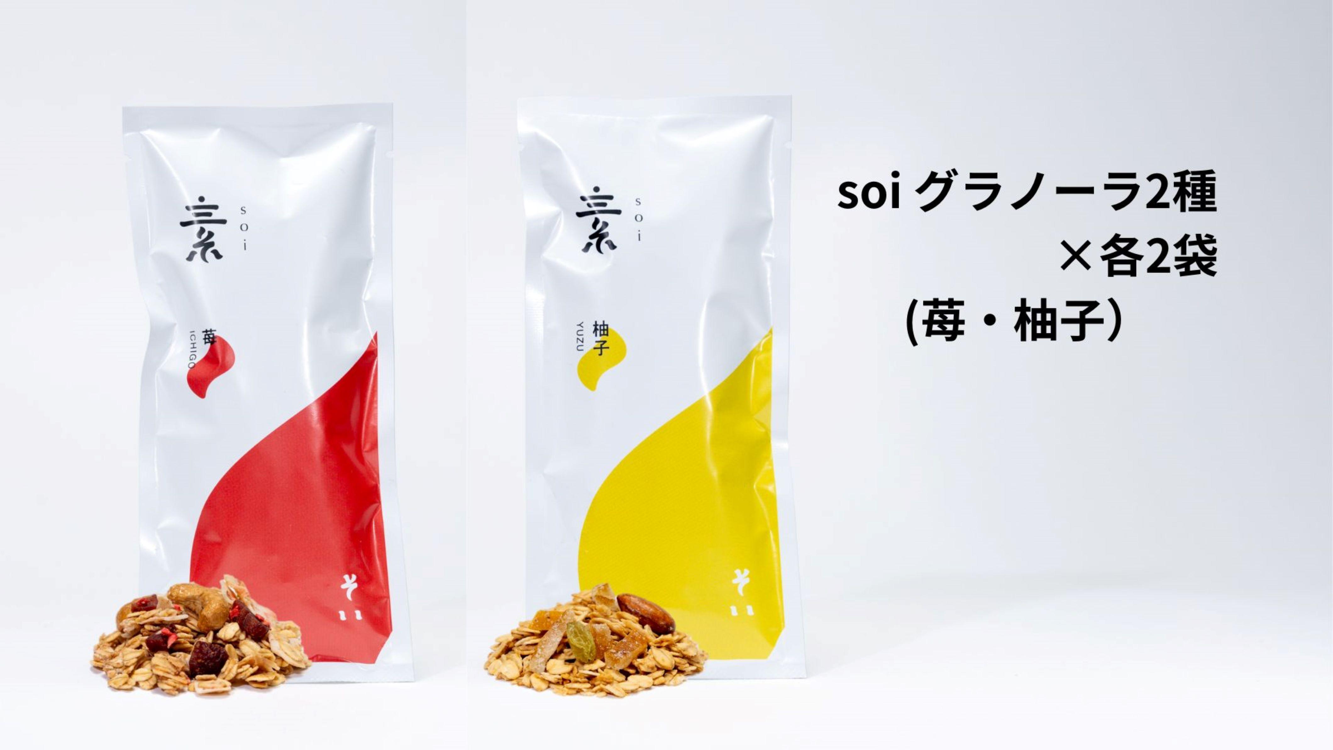 soi グラノーラ２種×各２袋（苺・柚子）