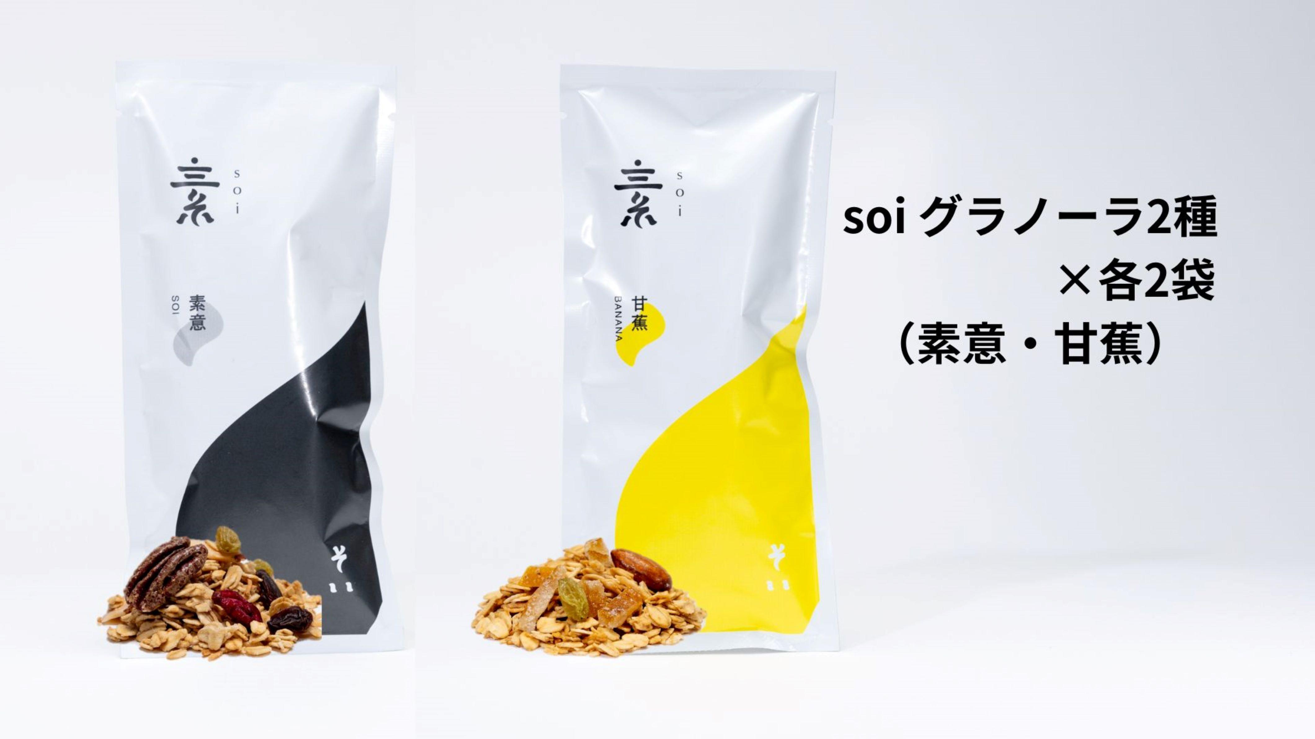 soi グラノーラ２種×各２袋（素意・甘蕉）