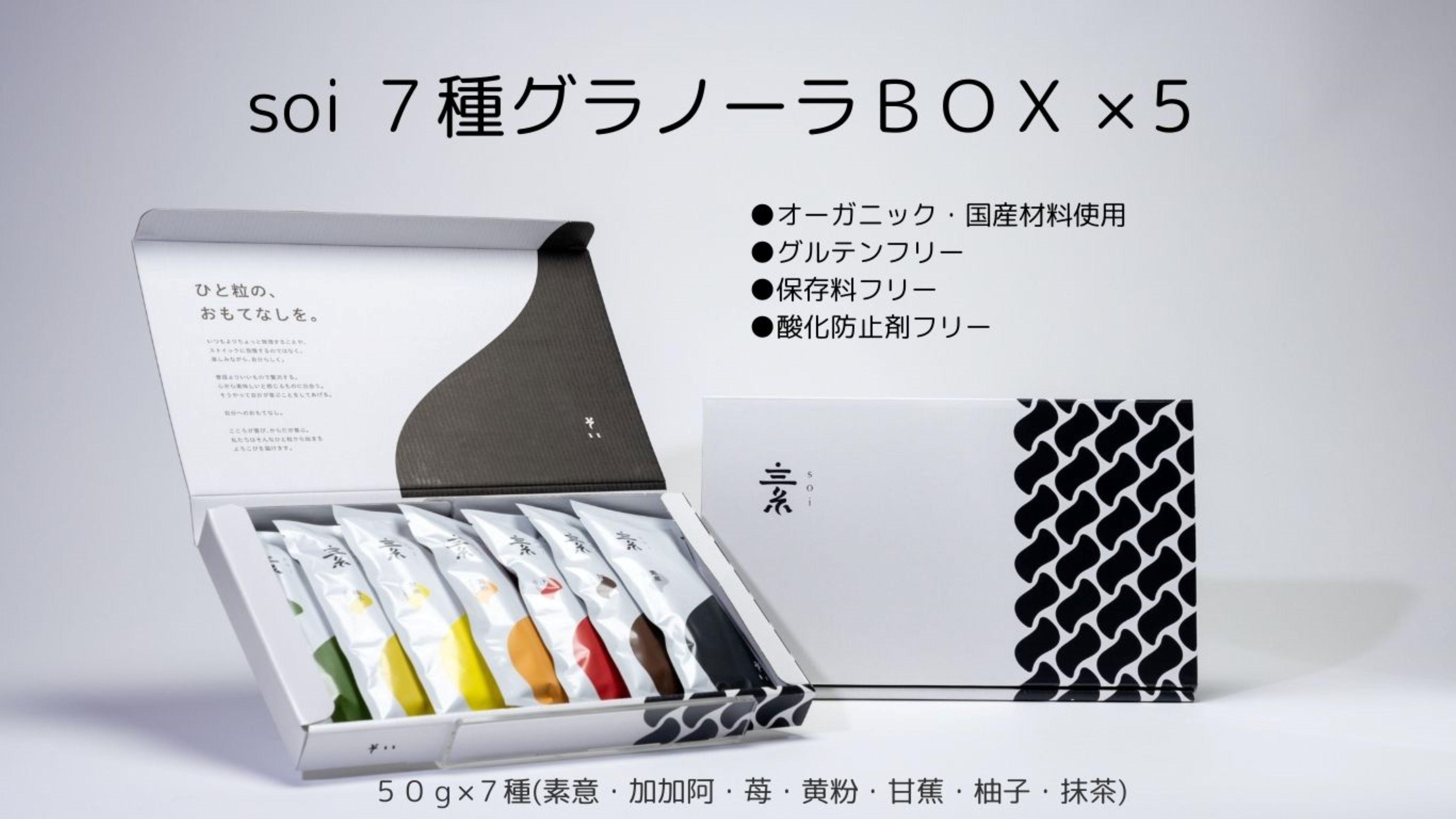soi ７種グラノーラBOX（5セット)