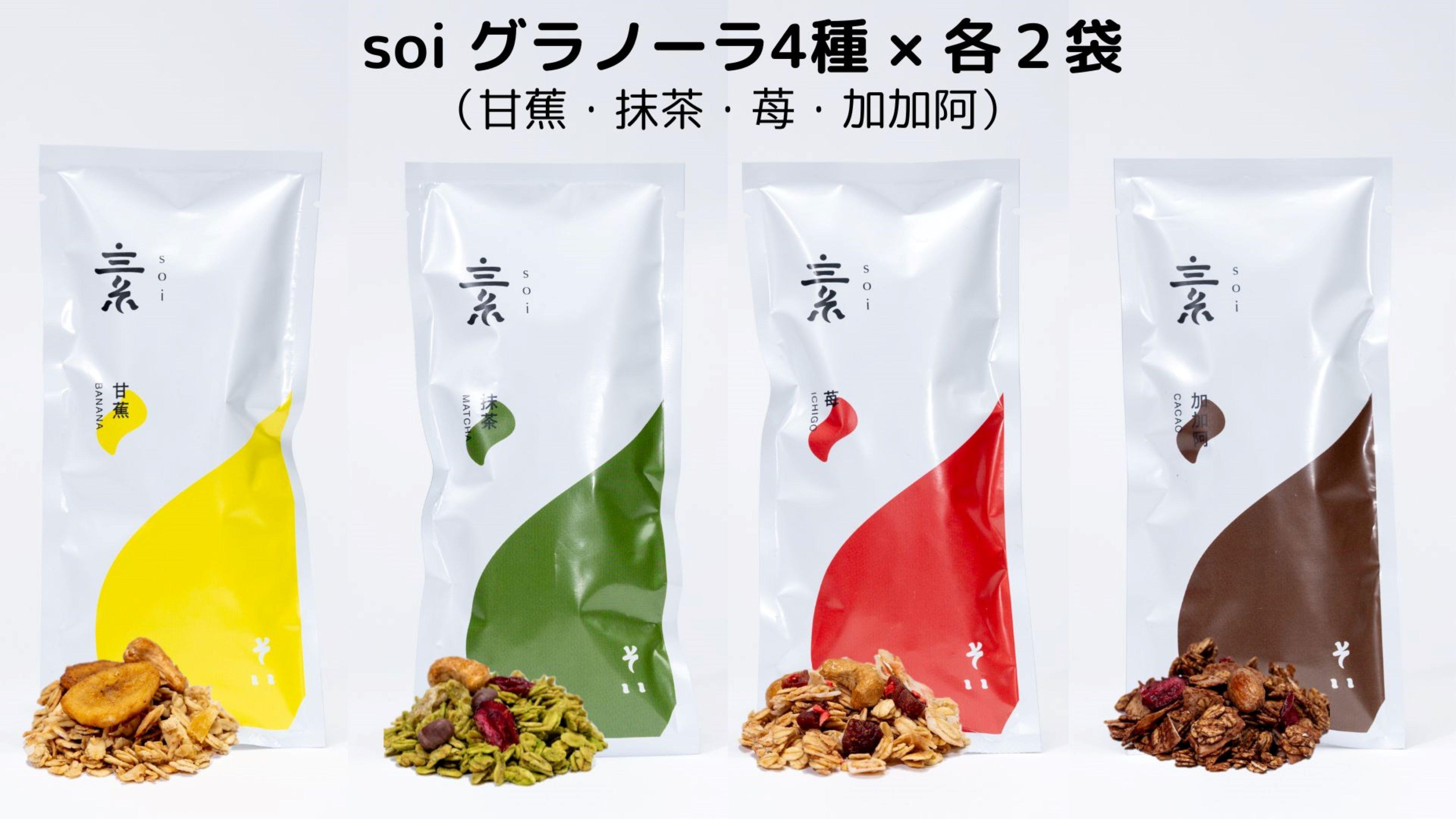 soi グラノーラ４種×各２袋（甘蕉・抹茶・苺・加加阿）