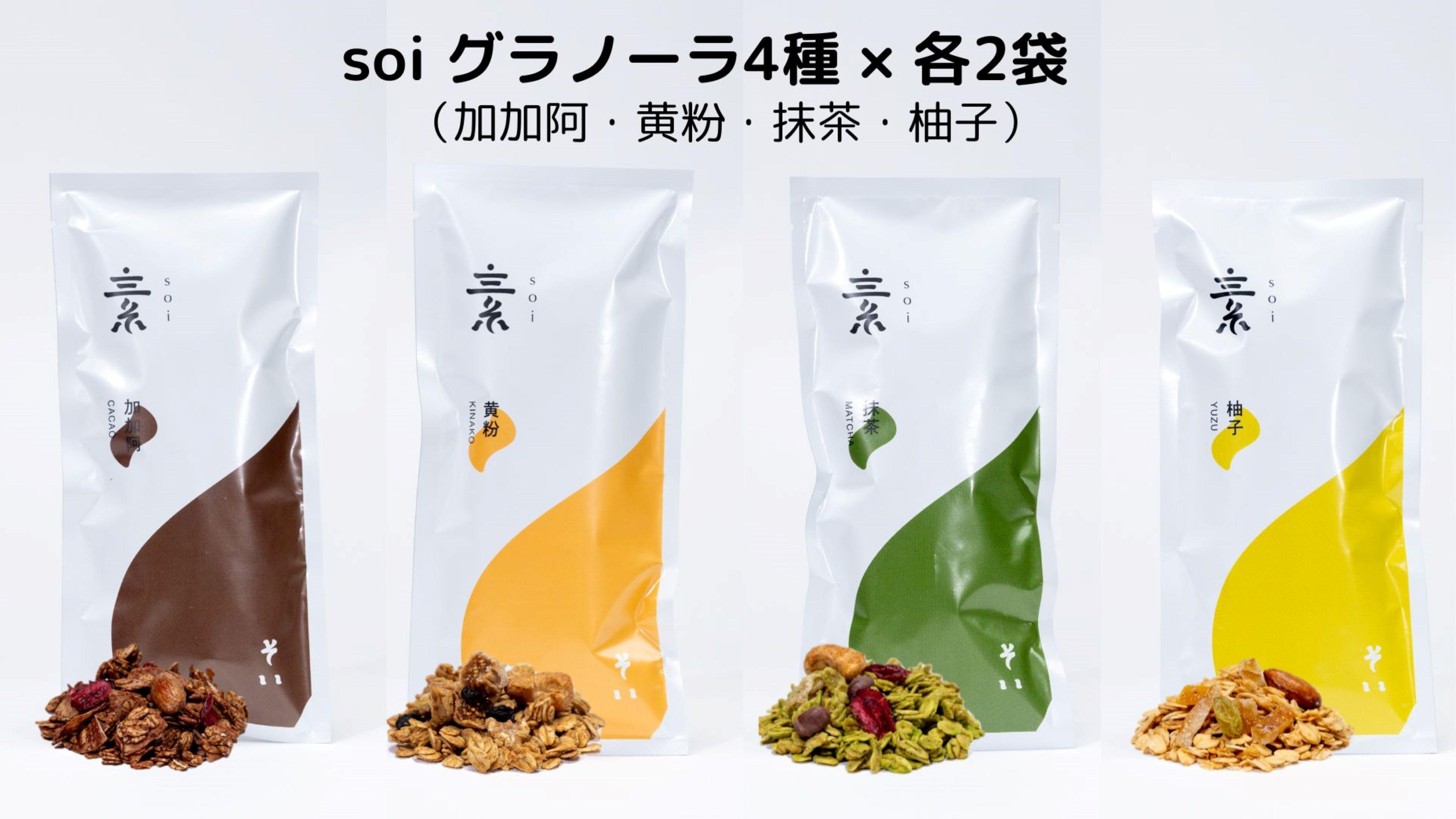 soi グラノーラ４種×各２袋（加加阿・黄粉・抹茶・柚子）