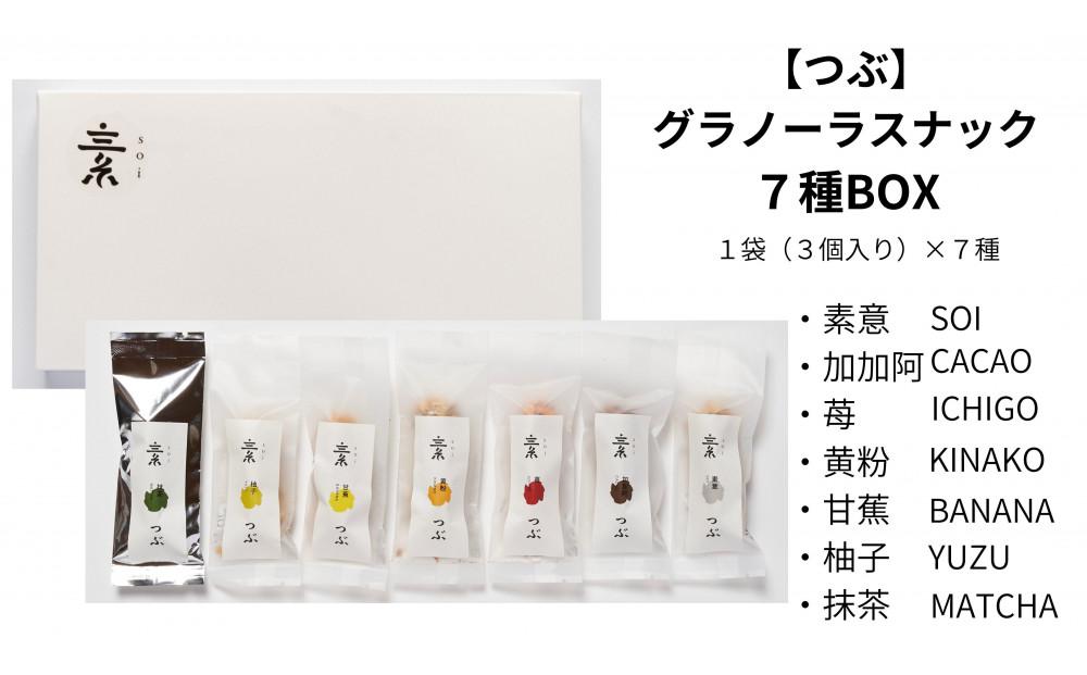 【つぶ】　グラノーラスナック７種BOX