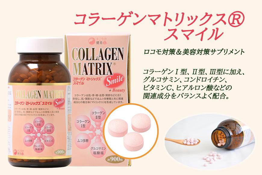 ロコモ対策＆美容対策サプリメント コラーゲンマトリックス・スマイル