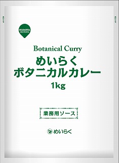 業務用カレーソース★ボタニカルカレー★
