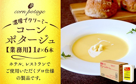 業務用コーンポタージュ