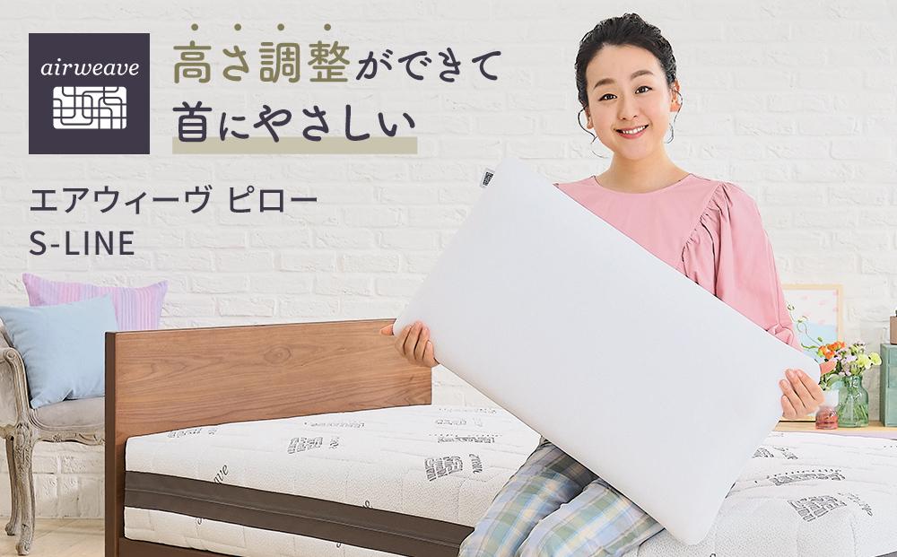 エアウィーヴ ピロー S-LINE　枕 寝具 まくら マクラ 睡眠 快眠 洗える / ギフト 贈り物 プレゼント 祝い 内祝い 誕生日 記念日 お土産 父 母 敬老 お中元 お歳暮