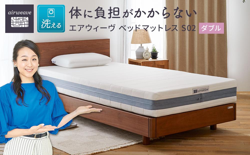 エアウィーヴ ベッド マットレス S02  ダブル　洗える ベット 寝具 / ギフト 贈り物 プレゼント 祝い 内祝い 誕生日 記念日 お土産 父 母 敬老 お中元 お歳暮