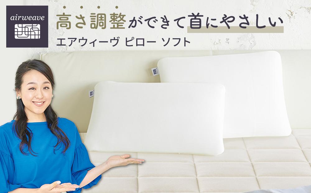 エアウィーヴ ピロー ソフト　枕 寝具 まくら マクラ 睡眠 快眠 / ギフト 贈り物 プレゼント 祝い 内祝い 誕生日 記念日 お土産 父 母 敬老 お中元 お歳暮
