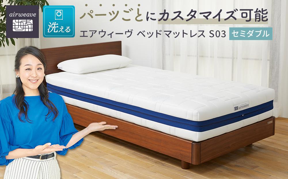 エアウィーヴ ベッド マットレス S03  セミダブル　洗える ベット / ギフト 贈り物 プレゼント 祝い 内祝い 誕生日 記念日 お土産 父 母 敬老 お中元 お歳暮