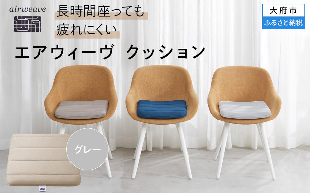 エアウィーヴ クッション グレー（愛知県 大府市 エアウィーヴ エアウィーブ 座布団 T071-NT） / ギフト 贈り物 プレゼント 祝い 内祝い 誕生日 記念日 お土産 父 母 敬老 お中元 お歳暮