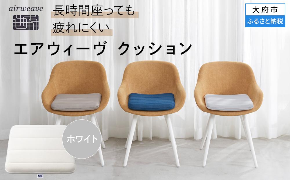 エアウィーヴ クッション ホワイト（愛知県 大府市 エアウィーヴ エアウィーブ 座布団 T072-NT） / ギフト 贈り物 プレゼント 祝い 内祝い 誕生日 記念日 お土産 父 母 敬老 お中元 お歳暮