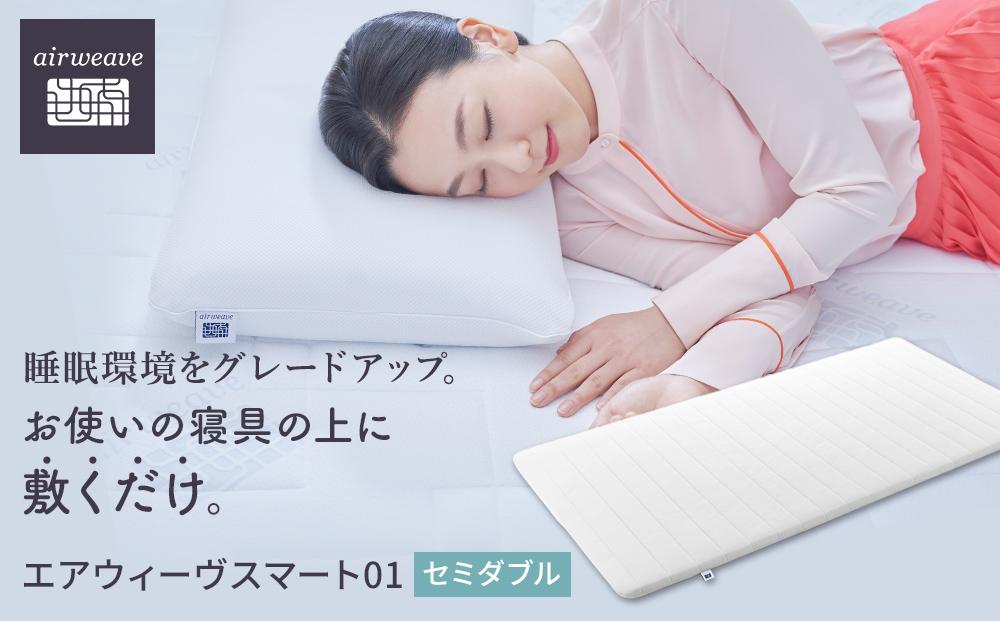 エアウィーヴ スマート 01  セミダブル　マットレス マットレスパッド / ギフト 贈り物 プレゼント 祝い 内祝い 誕生日 記念日 お土産 父 母 敬老 お中元 お歳暮