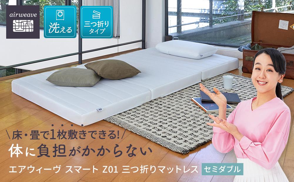 エアウィーヴ スマート Z01  セミダブル　マットレス 三つ折り 高反発 / ギフト 贈り物 プレゼント 祝い 内祝い 誕生日 記念日 お土産 父 母 敬老 お中元 お歳暮