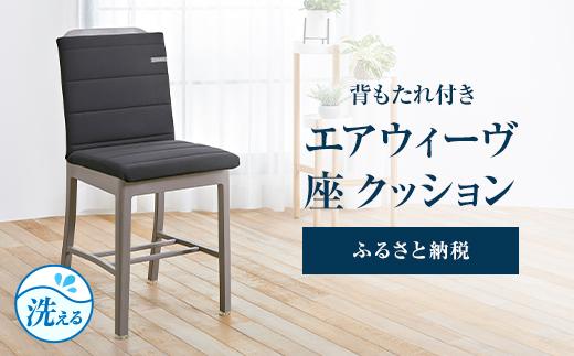 エアウィーヴ 座 クッション　座布団 洗える / ギフト 贈り物 プレゼント 祝い 内祝い 誕生日 記念日 お土産 父 母 敬老 お中元 お歳暮