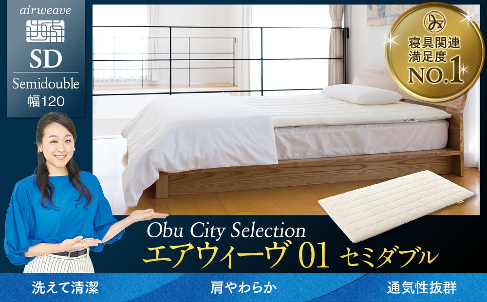 エアウィーヴ 01  セミダブル　マットレス マットレスパッド 高反発 / ギフト 贈り物 プレゼント 祝い 内祝い 誕生日 記念日 お土産 父 母 敬老 お中元 お歳暮