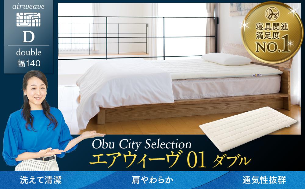 エアウィーヴ 01  ダブル　マットレス マットレスパッド 洗える 高反発 / ギフト 贈り物 プレゼント 祝い 内祝い 誕生日 記念日 お土産 父 母 敬老 お中元 お歳暮