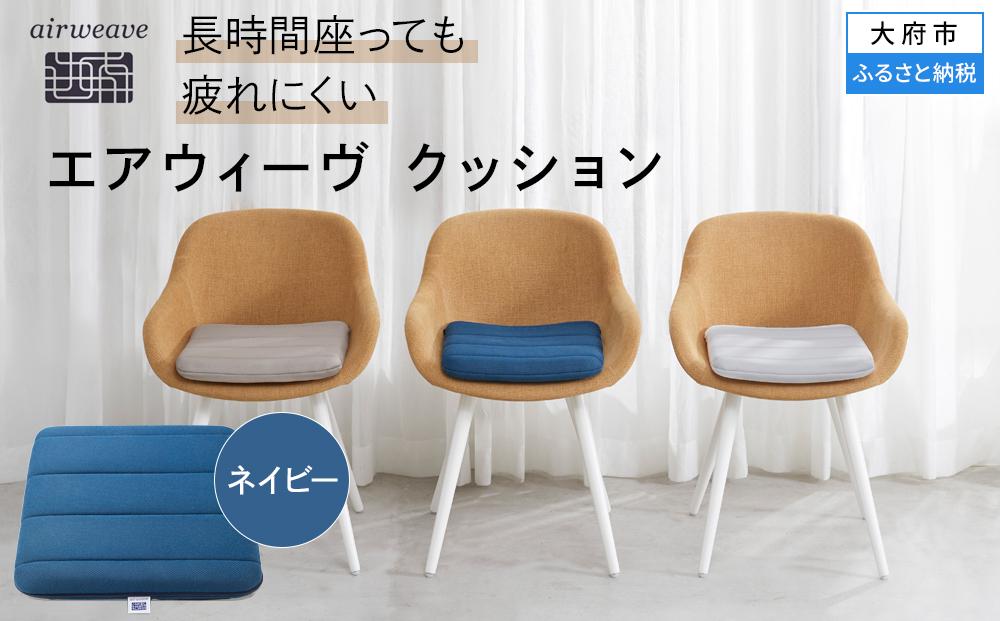エアウィーヴ クッション ネイビー（愛知県 大府市 エアウィーヴ エアウィーブ 座布団 T097-NT） / ギフト 贈り物 プレゼント 祝い 内祝い 誕生日 記念日 お土産 父 母 敬老 お中元 お歳暮