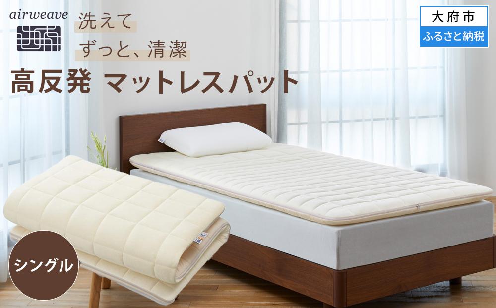 エアウィーヴ 02  シングル　マットレス マットレスパッド 洗える 高反発 / ギフト 贈り物 プレゼント 祝い 内祝い 誕生日 記念日 お土産 父 母 敬老 お中元 お歳暮