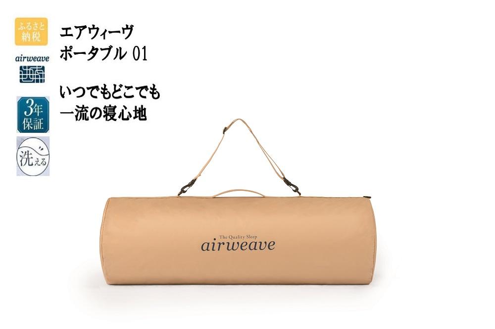 エアウィーヴ ポータブル 01 / ギフト 贈り物 プレゼント 祝い 内祝い 誕生日 記念日 お土産 父 母 敬老 お中元 お歳暮