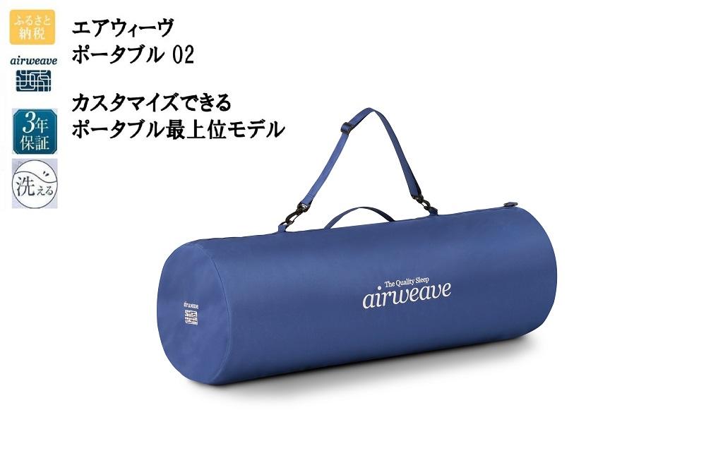 エアウィーヴ ポータブル02　セミダブル / ギフト 贈り物 プレゼント 祝い 内祝い 誕生日 記念日 お土産 父 母 敬老 お中元 お歳暮