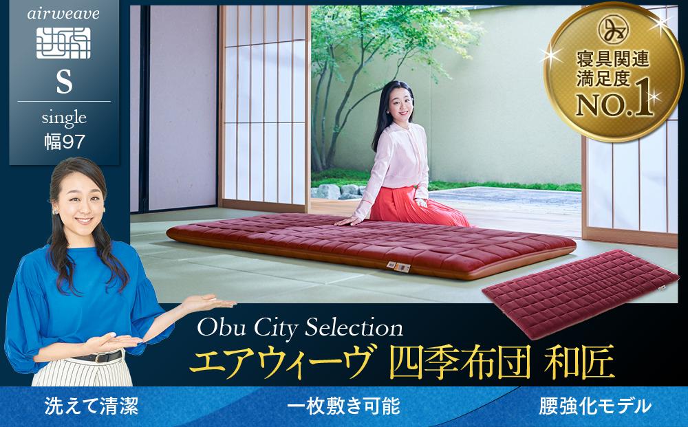 エアウィーヴ 四季布団 和匠 シングル 敷布団 敷き布団 敷ふとん / ギフト 贈り物 プレゼント 祝い 内祝い 誕生日 記念日 お土産 父 母 敬老 お中元 お歳暮