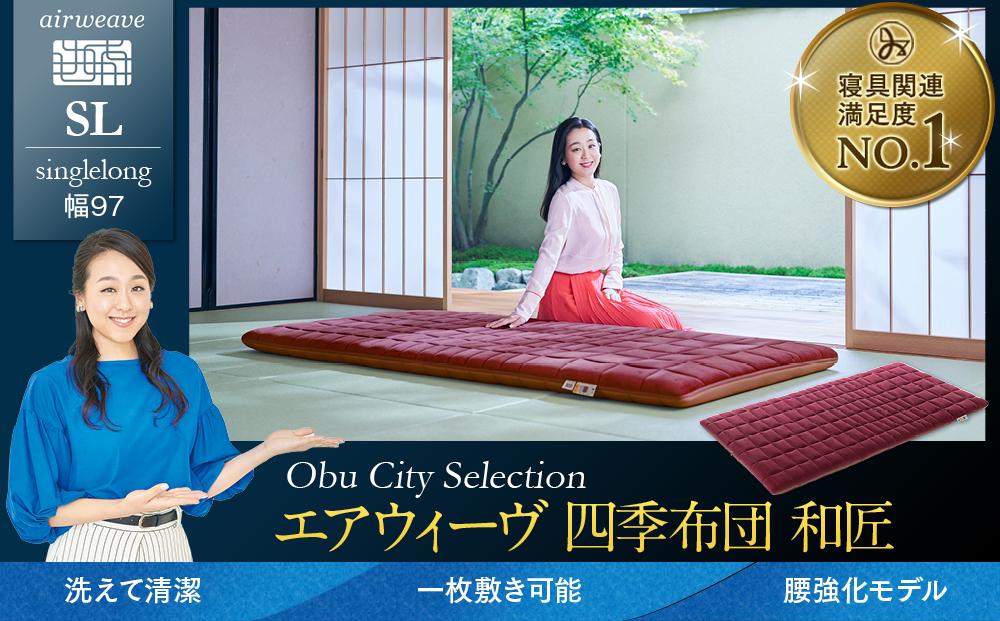 エアウィーヴ 四季布団 和匠 シングルロング 敷布団 敷き布団 敷ふとん / ギフト 贈り物 プレゼント 祝い 内祝い 誕生日 記念日 お土産 父 母 敬老 お中元 お歳暮