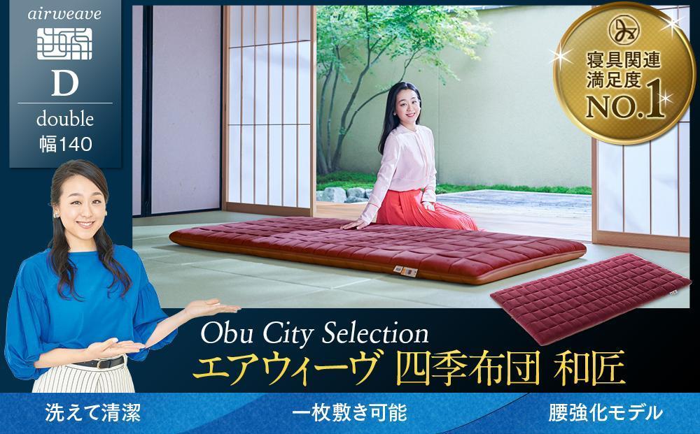 エアウィーヴ 四季布団 和匠 ダブル 敷布団 敷き布団 敷ふとん / ギフト 贈り物 プレゼント 祝い 内祝い 誕生日 記念日 お土産 父 母 敬老 お中元 お歳暮