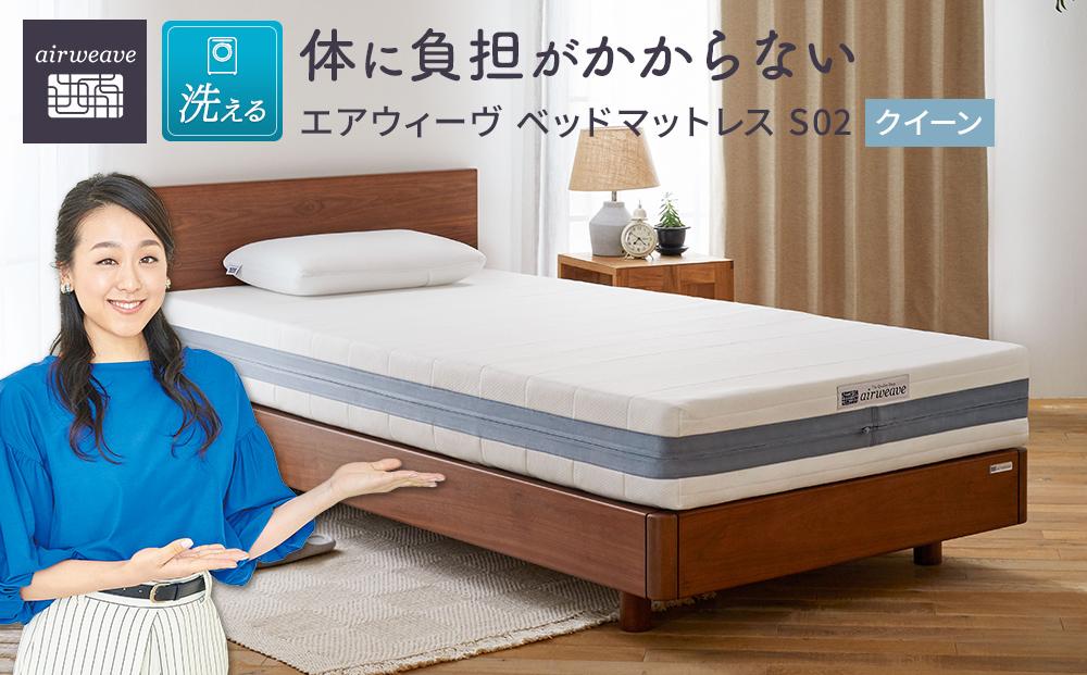 エアウィーヴ ベッドマットレス S02 クイーン　洗える ベット 寝具 / ギフト 贈り物 プレゼント 祝い 内祝い 誕生日 記念日 お土産 父 母 敬老 お中元 お歳暮