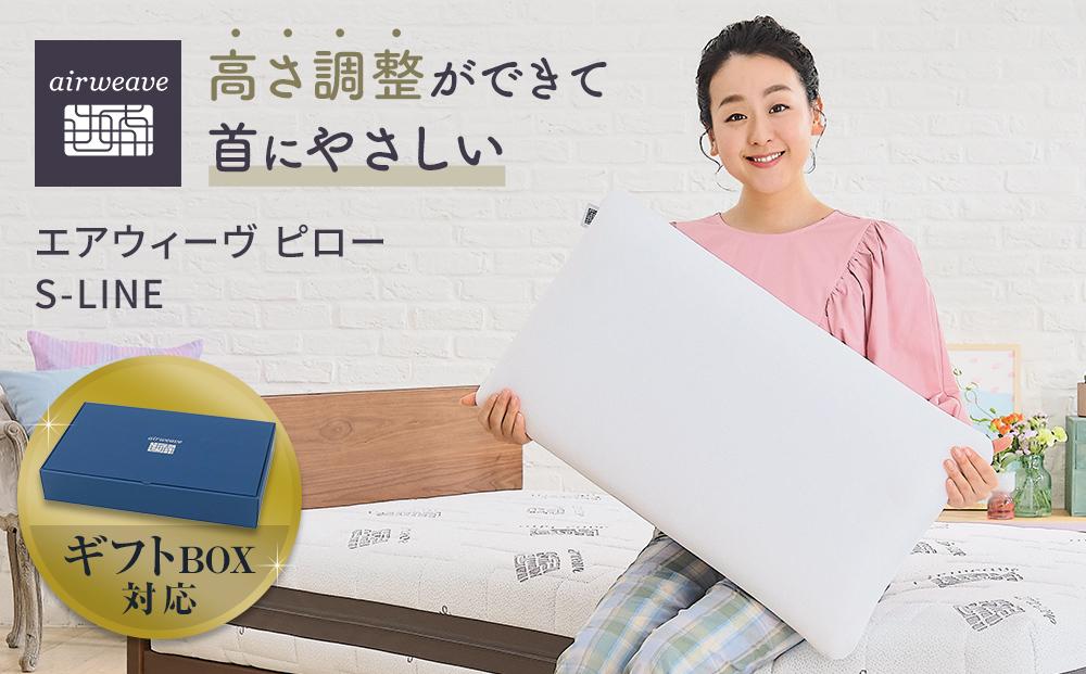 エアウィーヴ ピローS-LINE ギフトBOX仕様 / ギフト 贈り物 プレゼント 祝い 内祝い 誕生日 記念日 お土産 父 母 敬老 お中元 お歳暮