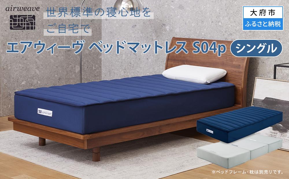 エアウィーヴ ベッドマットレスS04p　シングル / ギフト 贈り物 プレゼント 祝い 内祝い 誕生日 記念日 お土産 父 母 敬老 お中元 お歳暮