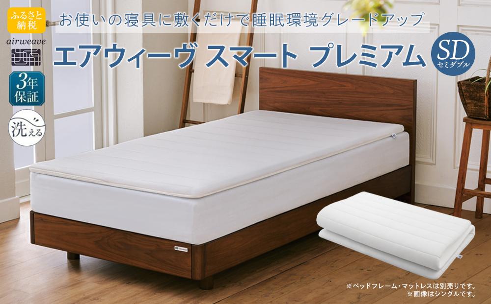 エアウィーヴ スマートプレミアム　セミダブル / ギフト 贈り物 プレゼント 祝い 内祝い 誕生日 記念日 お土産 父 母 敬老 お中元 お歳暮