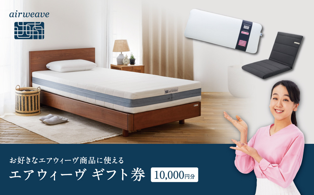 エアウィーヴ　ギフト券　（1万円券）【エアウィーヴオンラインストアで使える】 / 寝具 人気 ギフト 商品券 優待券 贈り物 プレゼント 祝い 内祝い 誕生日 記念日 お土産 父 母 敬老 お中元 お歳暮