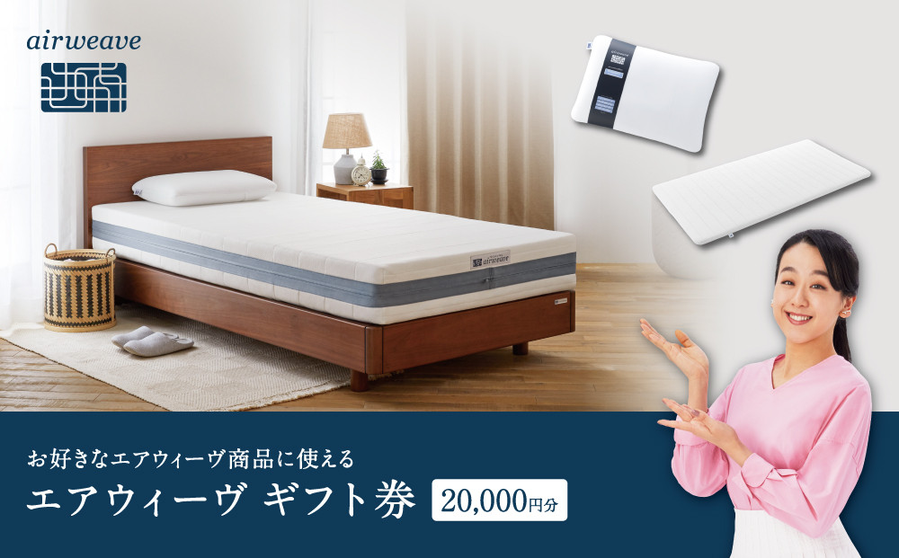 エアウィーヴ　ギフト券　（2万円券）【エアウィーヴオンラインストアで使える】 / 寝具 人気 ギフト 商品券 優待券 贈り物 プレゼント 祝い 内祝い 誕生日 記念日 お土産 父 母 敬老 お中元 お歳暮