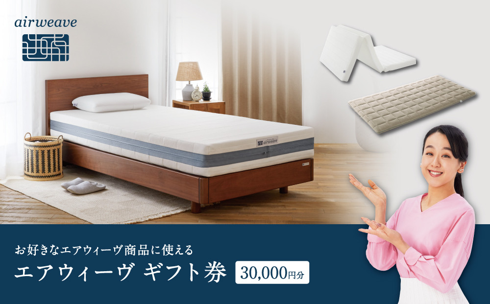 エアウィーヴ　ギフト券　（3万円券）【エアウィーヴオンラインストアで使える】 / 寝具 人気 ギフト 商品券 優待券 贈り物 プレゼント 祝い 内祝い 誕生日 記念日 お土産 父 母 敬老 お中元 お歳暮