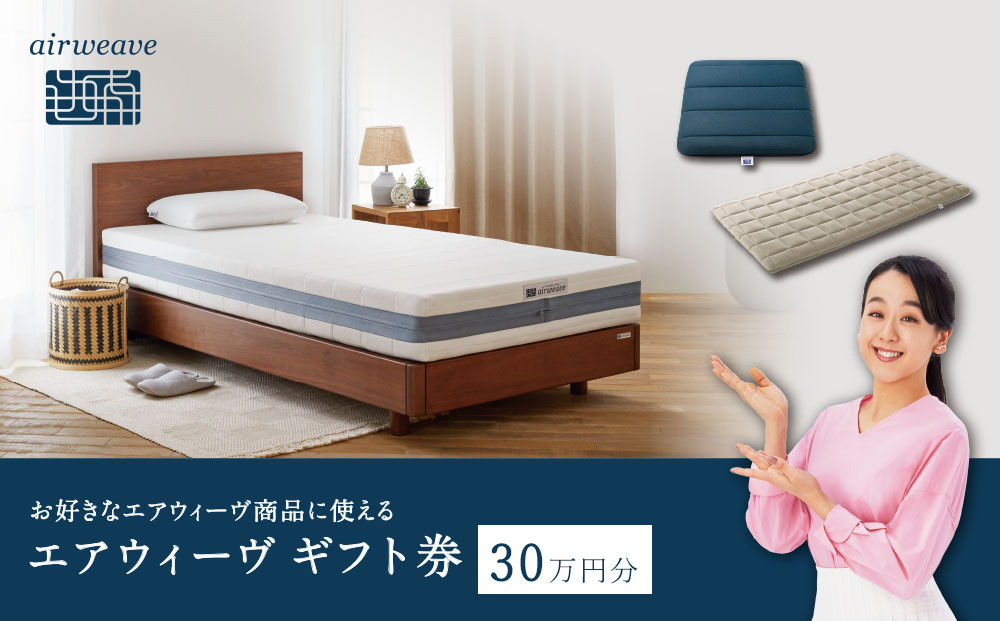 エアウィーヴ ギフト券 30万円券 【エアウィーヴオンラインストアで使える】[ エアウィーヴ 寝具 人気 おすすめ 割引 チケット クーポン ギフト 商品券 優待券 プレゼント ]