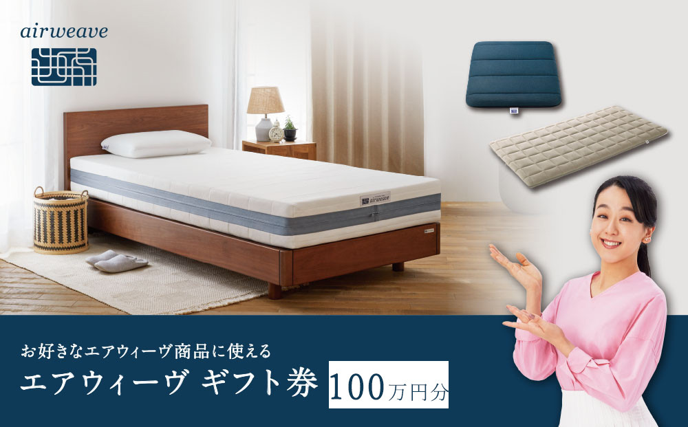 エアウィーヴ ギフト券 100万円券 【エアウィーヴオンラインストアで使える】[ エアウィーヴ 寝具 人気 おすすめ 割引 チケット クーポン ギフト 商品券 優待券 プレゼント ]