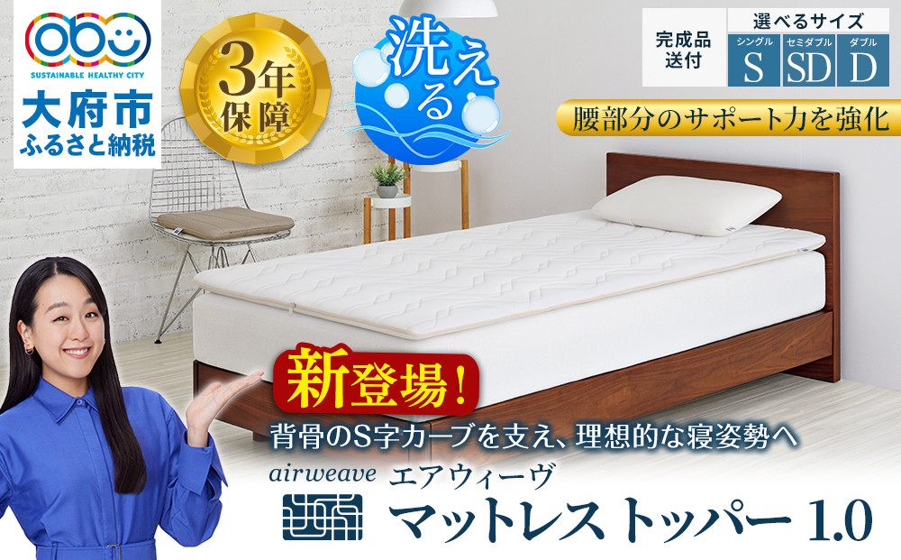 エアウィーヴ マットレストッパー1.0 ダブル