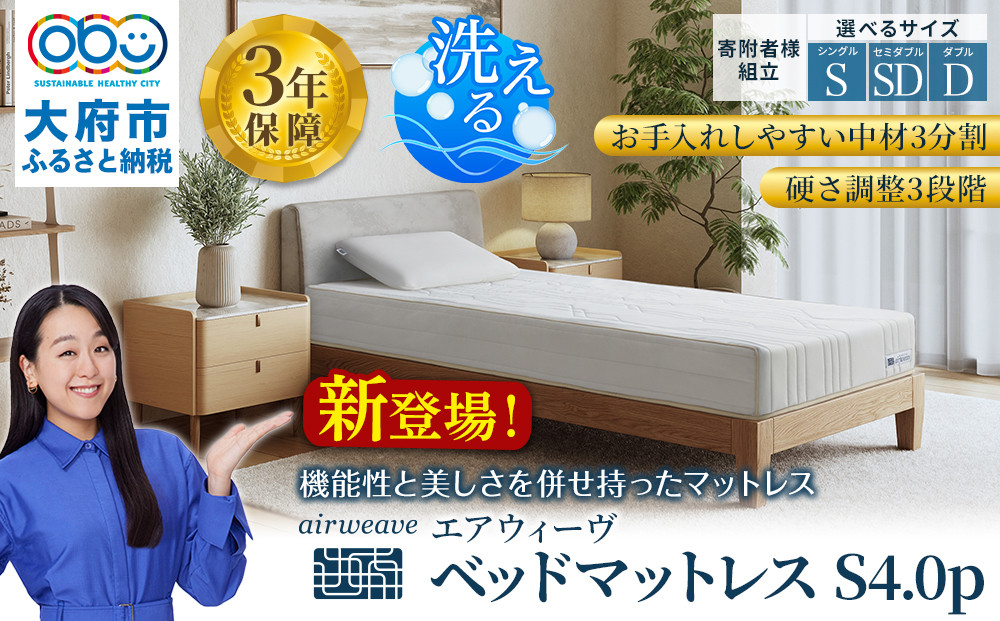 エアウィーヴ ベッドマットレスS4.0p ダブル