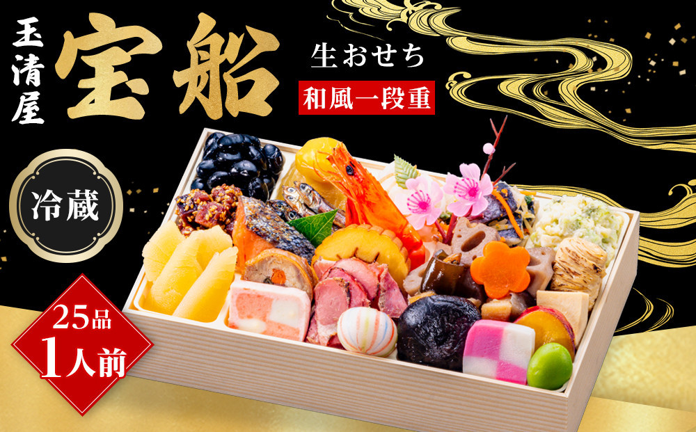 玉清屋 生おせち 宝船 和風一段重 25品（1人前） 冷蔵発送・12/31到着限定●