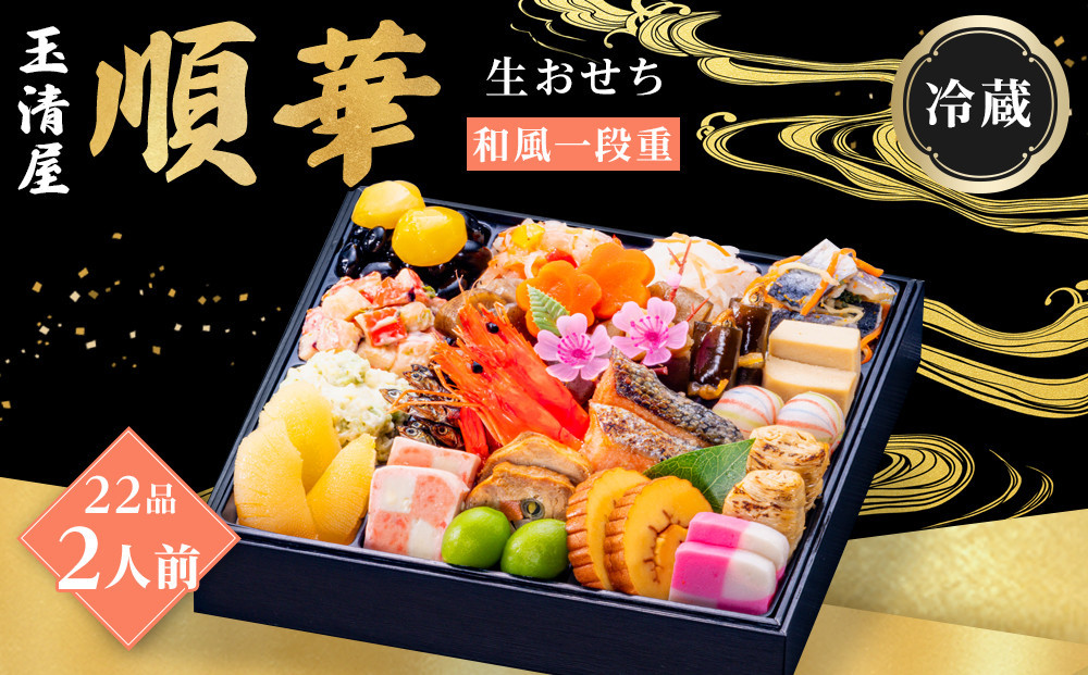 玉清屋 生おせち 順華 和風一段重 22品（2人前） 冷蔵発送・12/31到着限定●