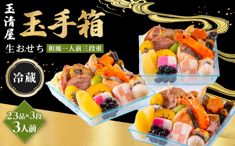 玉清屋 生おせち 玉手箱 和風一人前三段重 23品×3段（3人前） 冷蔵発送・12/31到着限定●
