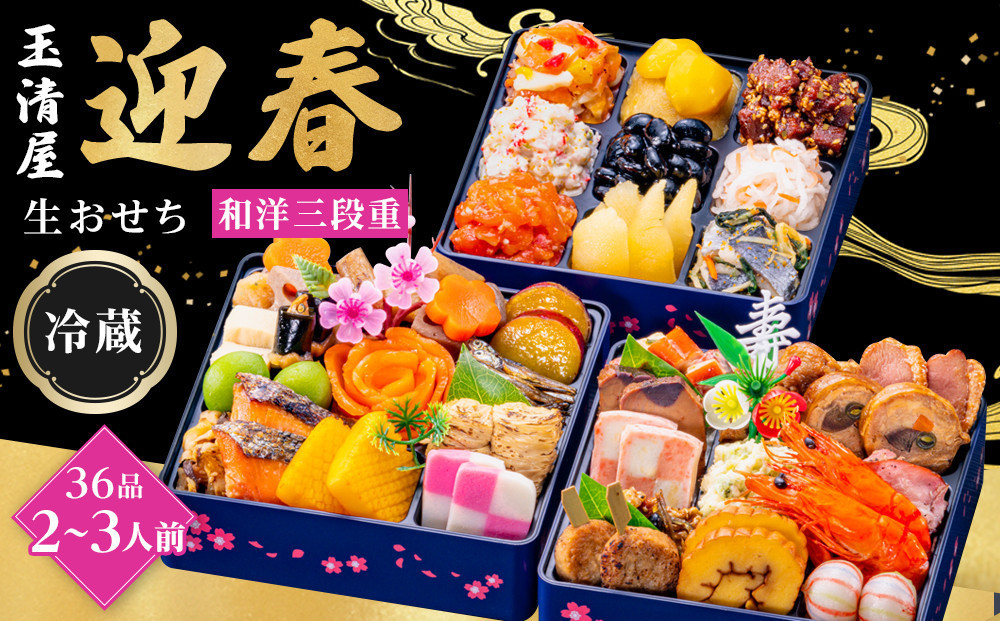 【 玉清屋 】 生おせち 迎春 和洋三段重 36品（2～3人前） 冷蔵発送・12/31到着限定●