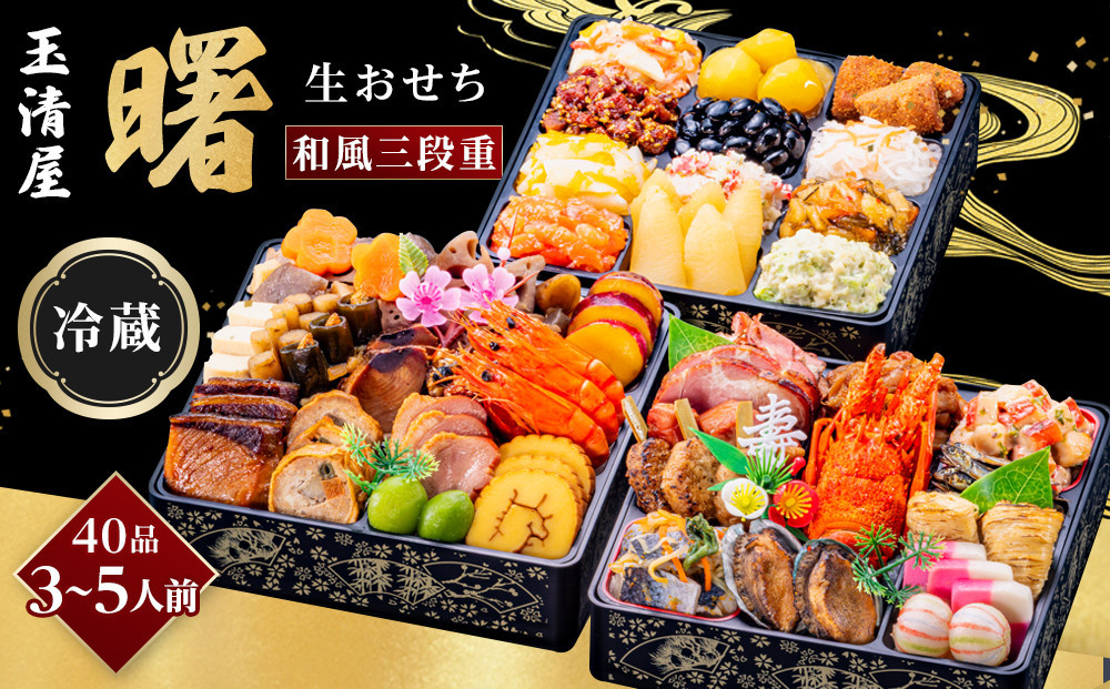 【 玉清屋 】 生おせち 曙 和風三段重 40品（3～5人前） 冷蔵発送・12/31到着限定●
